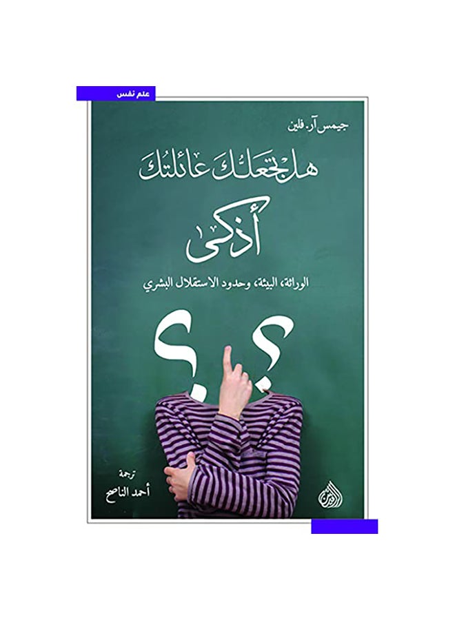 هل تجعلك عائلتك أذكى ؟ الوراثة ، البيئة ، و حدود الاستقلال البشري