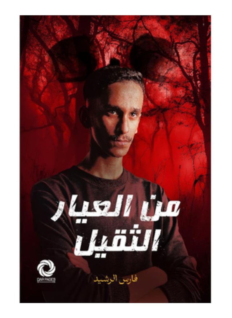 من العيار الثقيل النسخة الاصلية 