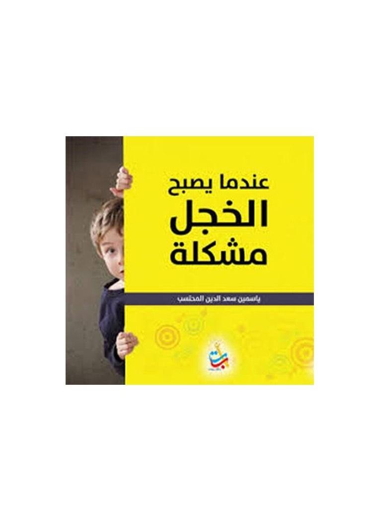 When shyness becomes a problem, Yasmine Saad El-Din Al-Muhtaseb  - Image 3