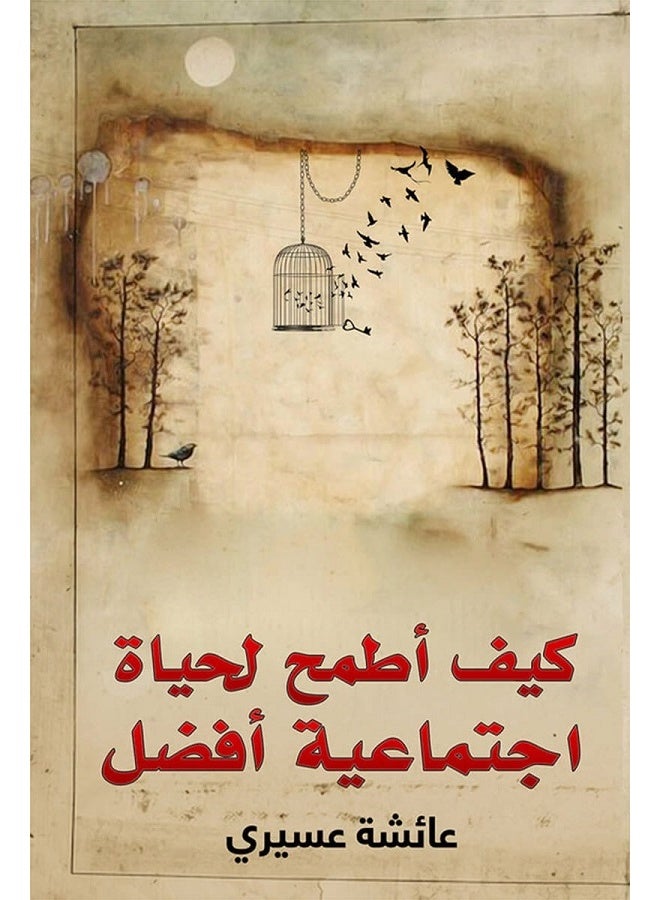 كيف أطمح لحياة اجتماعية أفضل بقلم عائشة عسيري