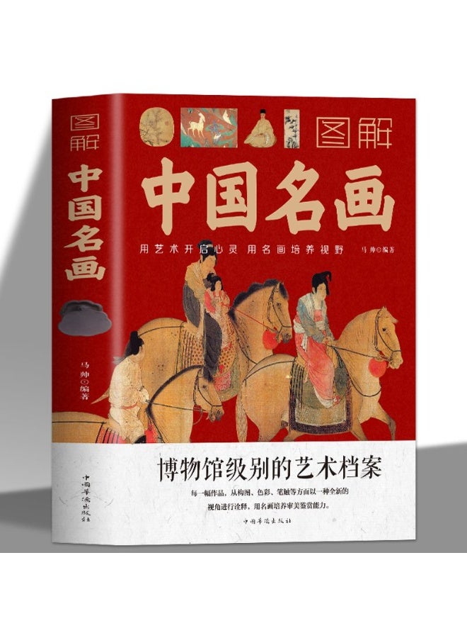 كتاب صيني: تقدير اللوحات الصينية الشهيرة المصورة - Image 1