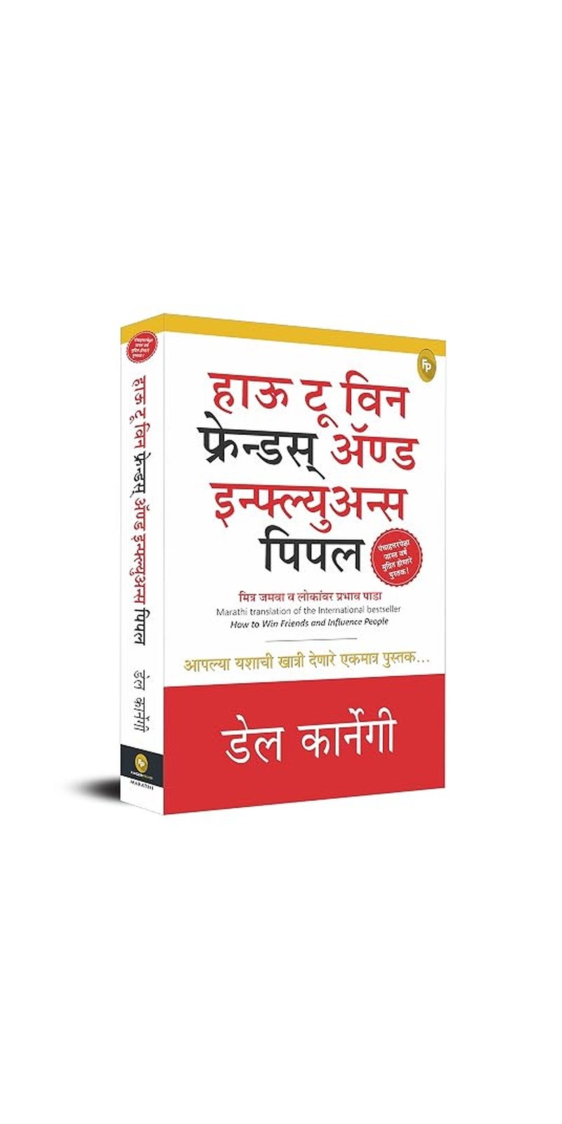How To Win Friends & Influence People (Marathi) | Authored by Dale Carnegie | Published by Fingerprint! Publishing | Paperback | Marathi