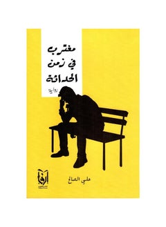 مغترب في عصر الحداثة 