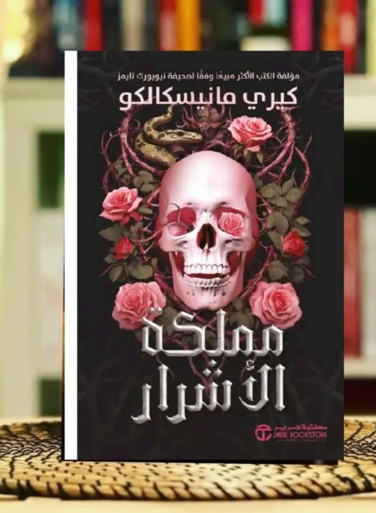 مملكة الأشرار