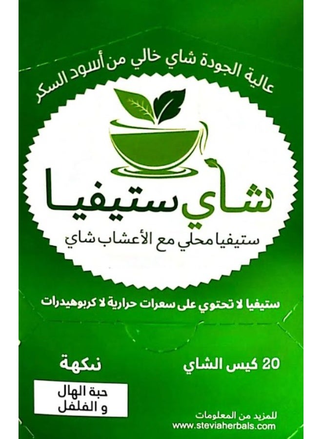 شاي ستيفيا شاي عشبي ستيفيا مع مُحلي ستيفيا بنكهة الهيل والفلفل - 20 كيسًا - Image 2