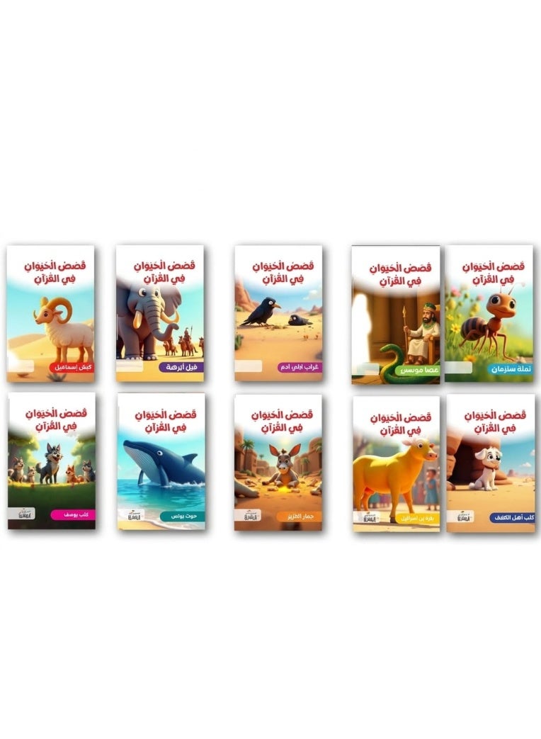 Animals Stories in the Holy Quran for Kids - 10 Illustrated Educational & Islamic Storybooks, Engaging Tales for Character Building & Language Development with Vibrant Colors - Image 1