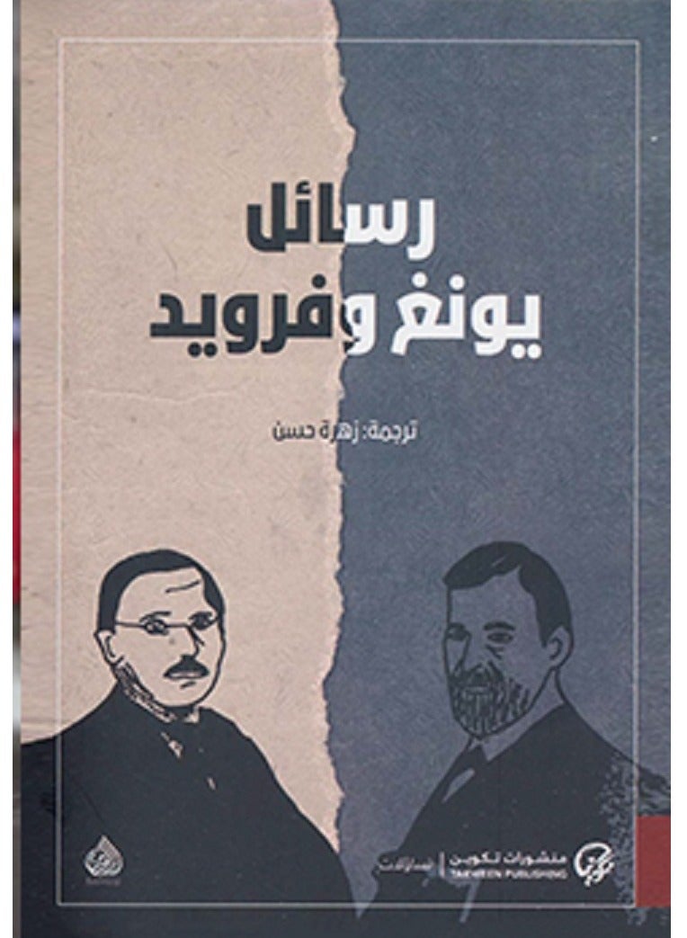 كتاب رسائل يونغ وفرويد