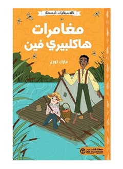مغامرات هاكلبيري - كلاسيكيات مبسطة بقلم مارك توين 
