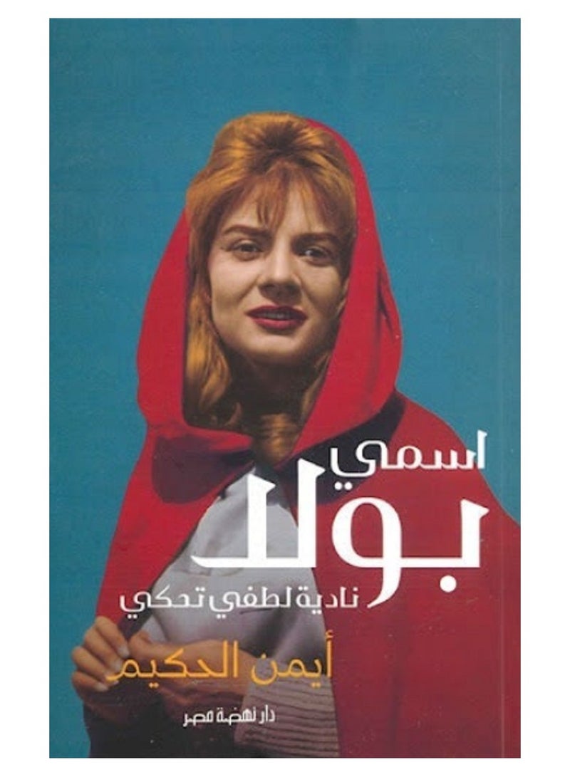 My name is Paula: Nadia Lotfy tells