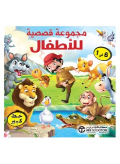 ‎مجموعة قصصية للاطفال 6 في 1 في علبة‎ 