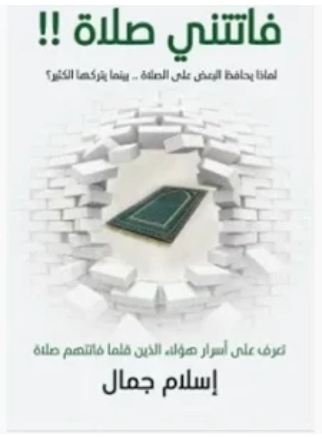 فاتتني صلاة - اسلام جمال