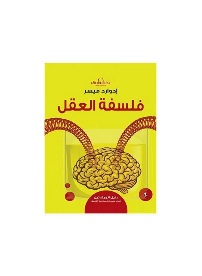 فلسفة العقل