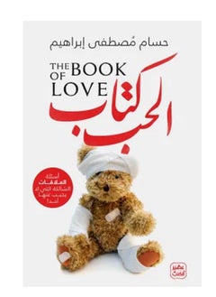 كتاب كتاب الحب (أسئلة العلاقات الشائكة التي لا يجيب عليها أحد) 