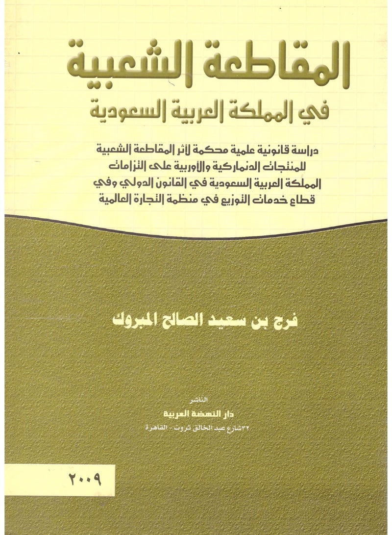 المقاطعة الشعبية في المملكة العربية السعودية