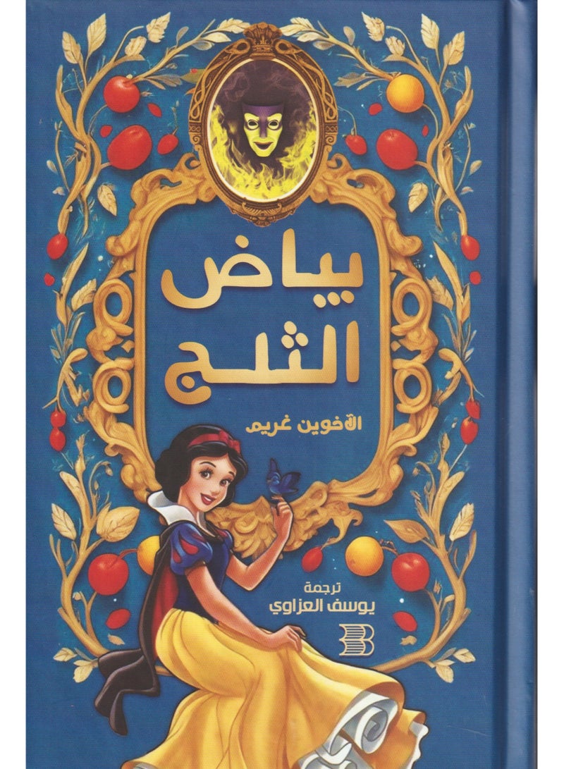 Snow White Brothers Grimm