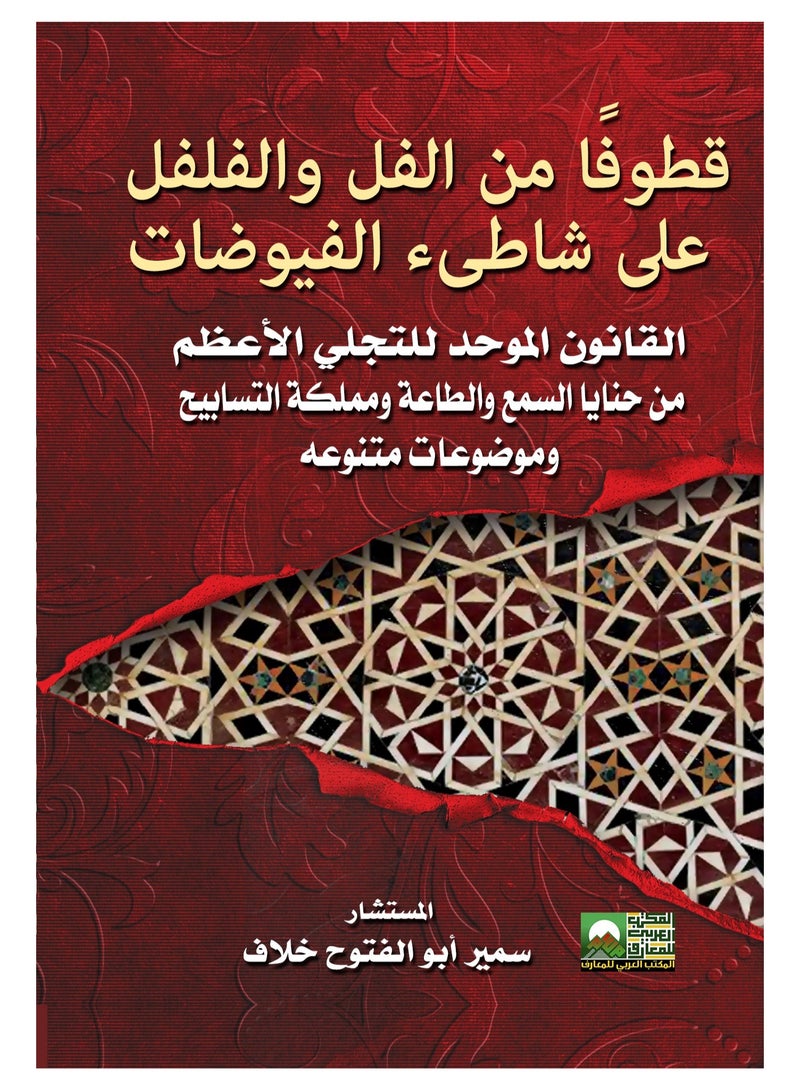 قطوفاً من الفل والفلفل على شاطئ الفيوضات   القانون الموحد للتجلي الأعظم