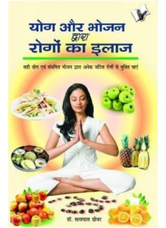 Yog Aur Bhojan Ke Dwara Rogo Ka Ilaaj 