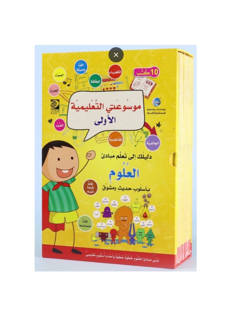 My first educational encyclopedia, your guide to learning the principles of science, 10 books  - Image 1