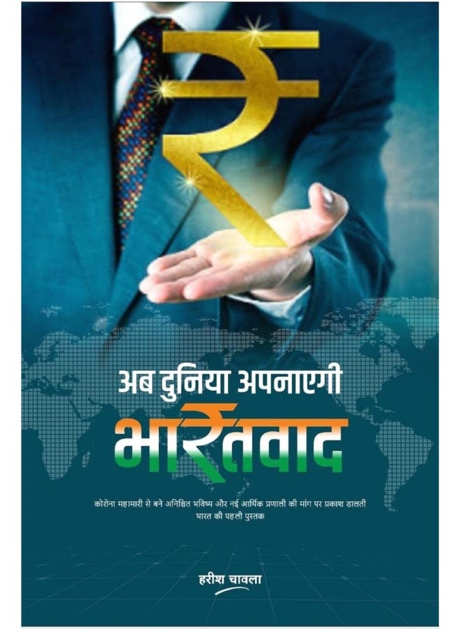 Ab Duniya Apanayegi BharatVaad / अब दुनिया अपनाएगी भारतवाद : Impact of COVID 19 and prospects for A New Economic System  - Image 2