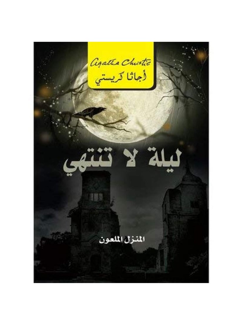 ليلة لا نهاية لها