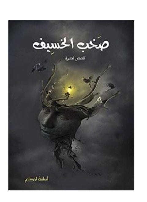 صخب الخسيف 1 نسخة اصلية