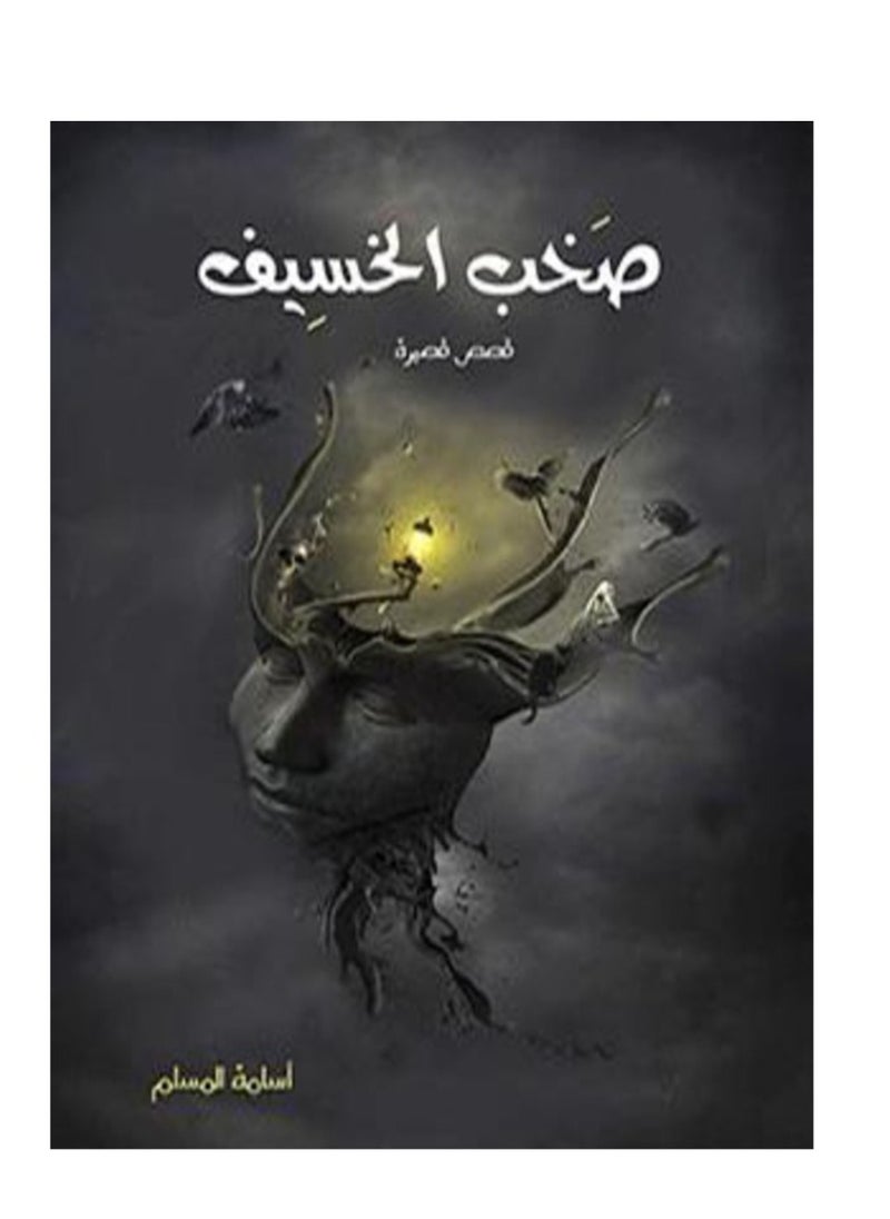 صخب الخسيف 1 نسخة اصلية
