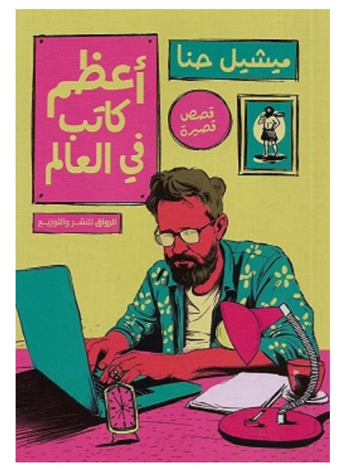 كتاب أعظم كاتب فى العالم