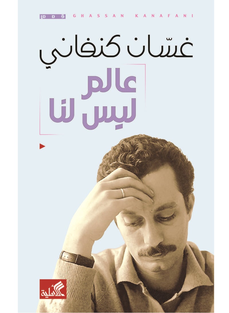 كتاب عالم ليس لنا