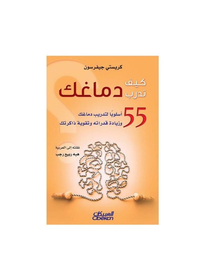 كيف تدرب دماغك 55 أسلوب لتدريب دماغك 