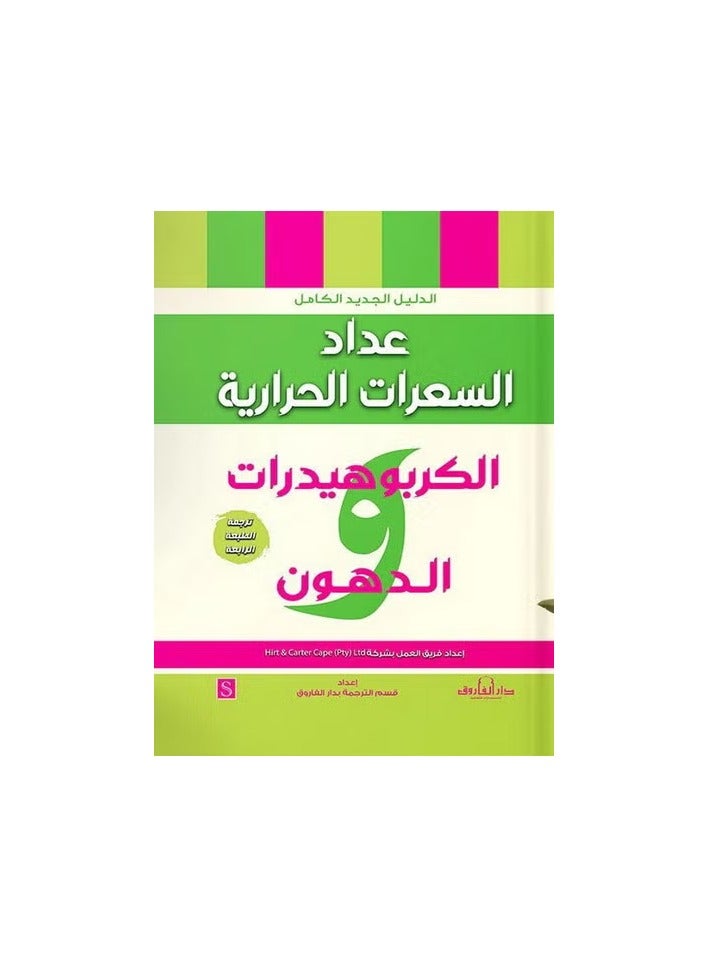 عداد السعرات الحرارية ( الكربوهيدات و الدهون )