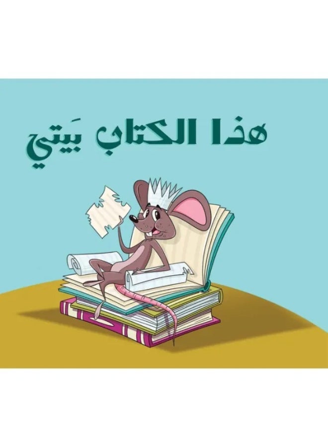 هذا الكتاب بيتي