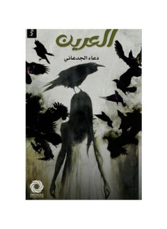 العرين - دعاء الجدعاني 
