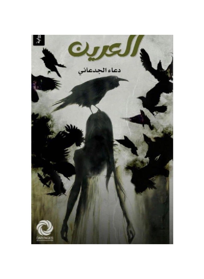 Al-Areen by Duaa Al-Jadaani 