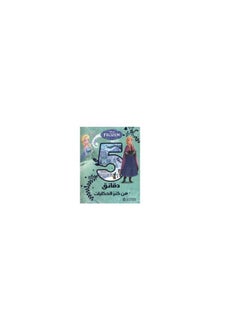 دقائق من كنز القصص العربية لمكتبة جرير  - Image 2