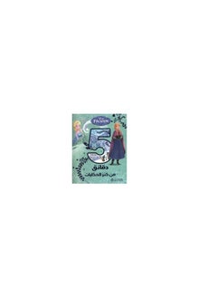 دقائق من كنز القصص العربية لمكتبة جرير  - Image 1