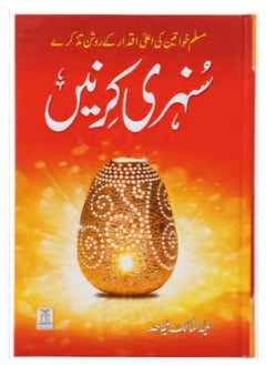 Sunehri Kirney - Urdu