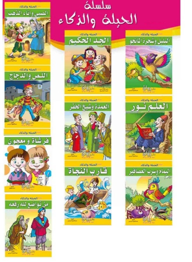قصص - قصة سلسلة الحيلة و الذكاء - كتب ملونة ليستمتع بها الأطفال ويقضوا أوقاتًا ممتعة - تحتوي على 10 كتب ملونة - Image 1