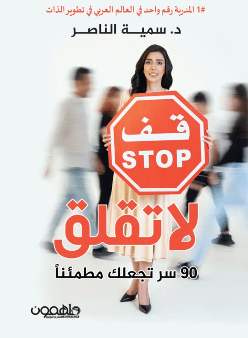 قف لا تقلق 90 سر تجعلك مطمئنا 