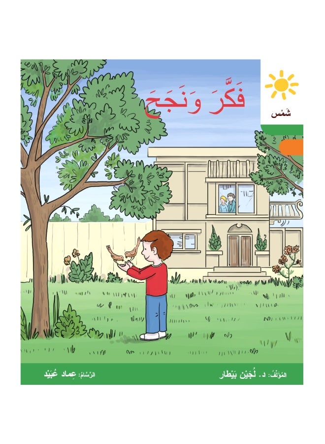 دار البيطار – سلسلة شمس: قصص عدنان وموفّق، وليلى (المستوى الثالث، الفئة 7)rمجموعة من 6 قصص عربية للأطفال - Image 4