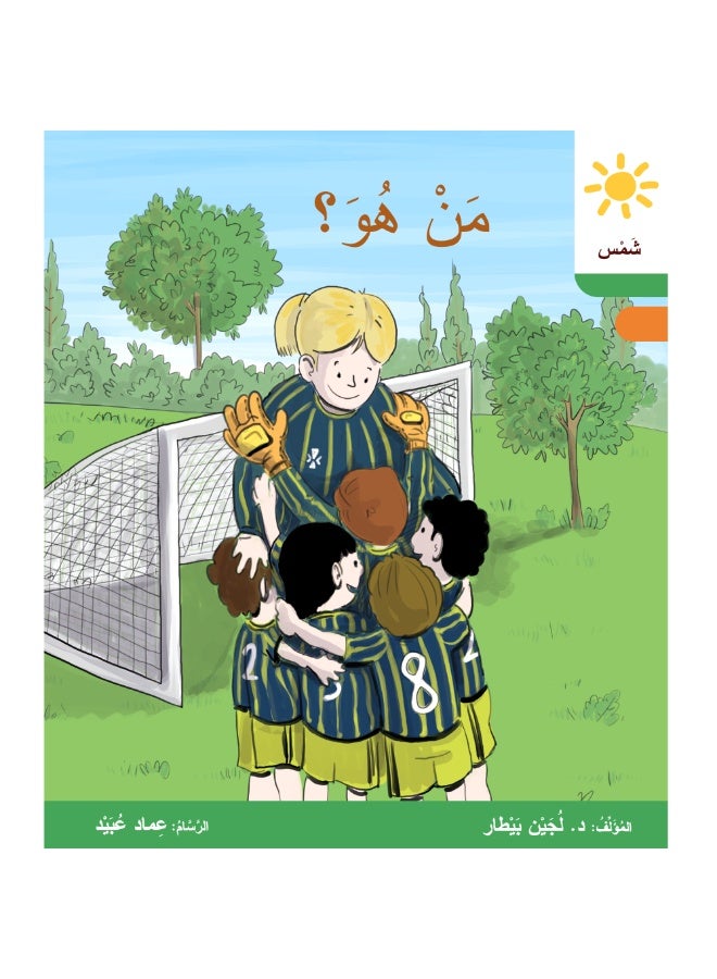 دار البيطار – سلسلة شمس: قصص عدنان وموفّق، وليلى (المستوى الثالث، الفئة 7)rمجموعة من 6 قصص عربية للأطفال - Image 2