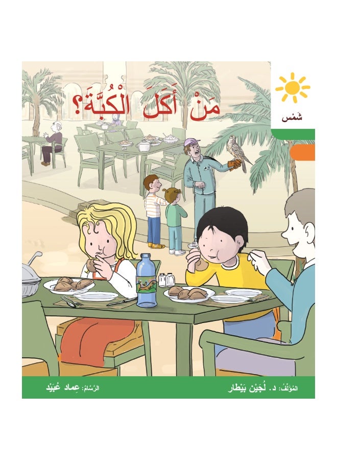 دار البيطار – سلسلة شمس: قصص عدنان وموفّق، وليلى (المستوى الثالث، الفئة 7)rمجموعة من 6 قصص عربية للأطفال - Image 3