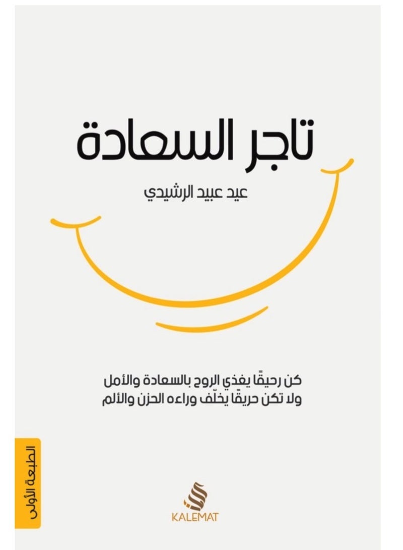 كتاب تاجر السعادة
