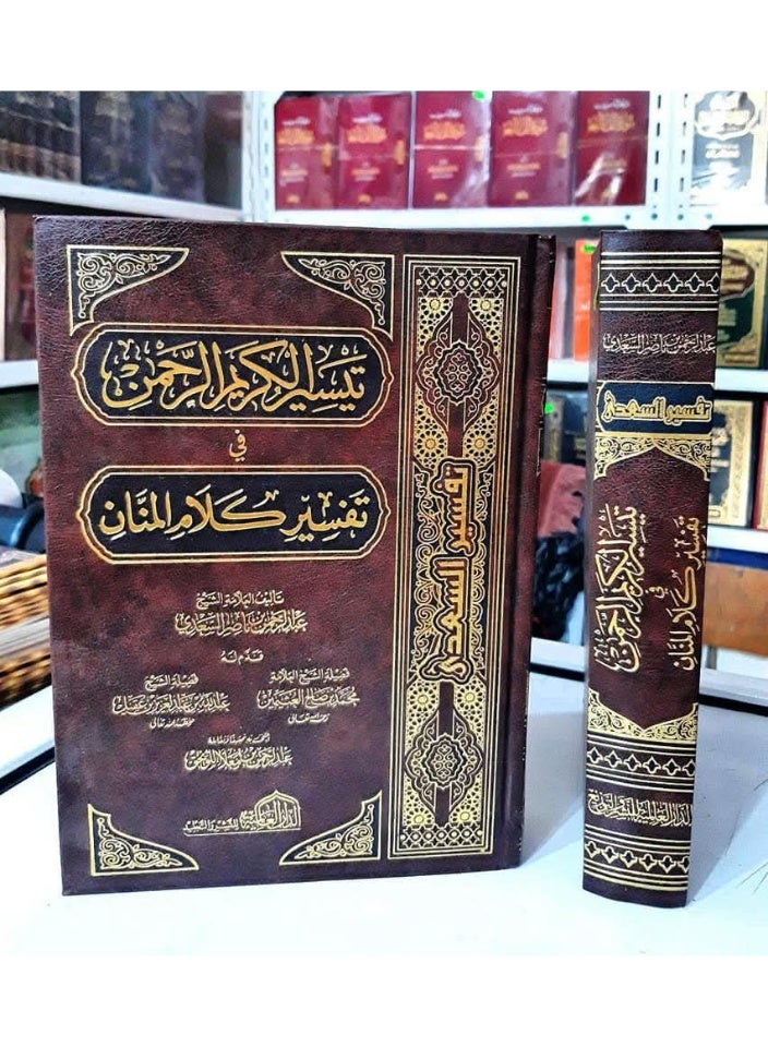 تيسير الرحمن الكريم في تفسير كلام المنان (تفسير السعدي) - Image 1