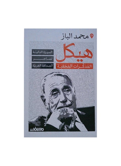 The Structure of Hidden Memoirs by Muhammad Al-Baz