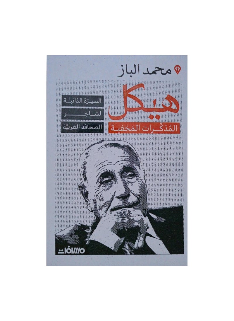 The Structure of Hidden Memoirs by Muhammad Al-Baz