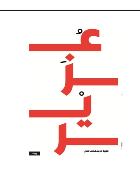 عزير نسخة اصلية