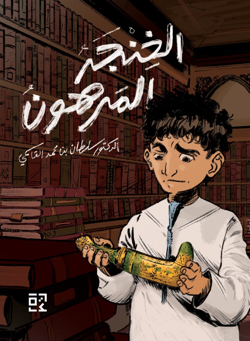 الخنجر المرهون