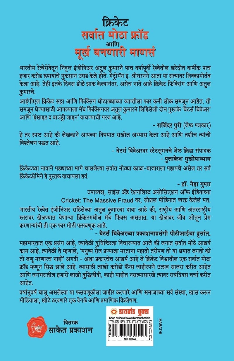 Cricket Sabse Bada Fraud PB Marathi  - Image 2