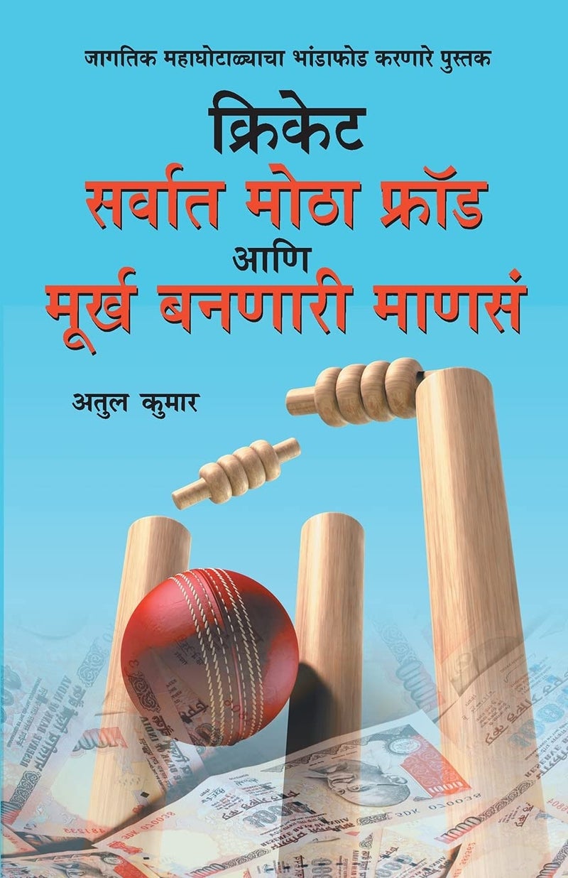 Cricket Sabse Bada Fraud PB Marathi  - Image 1