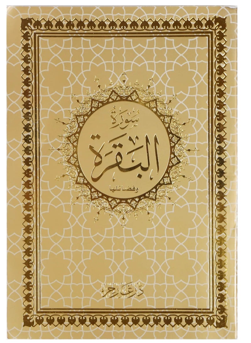 Surat Al-Baqarah in Uthmani illustration glossy gold cover size 14*20